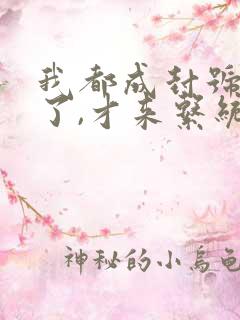 我都成封号斗罗了,才来系统? 小说