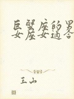 巨蟹座的男和处女座女适合吗