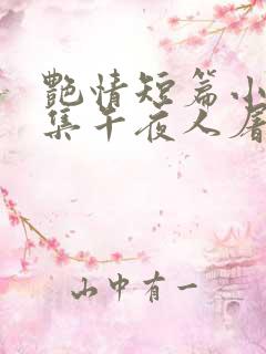 艳情短篇小说合集午夜人屠