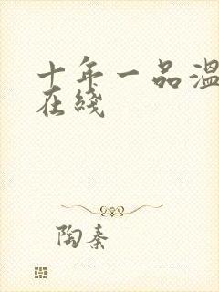 十年一品温如言在线