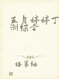 五月婷婷丁香亚洲综合