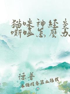 猫咪神经炎声音嘶哑怎么办