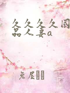 久久久久国产精品人妻a