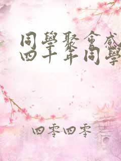 同学聚会感言 四十年同学聚会感言