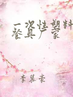 一次性塑料稻壳餐具厂家