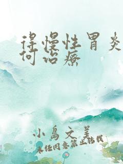 得慢性胃炎得如何治疗