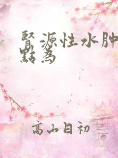 肾源性水肿的特点为