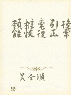 颈椎牵引后多久能恢复正常