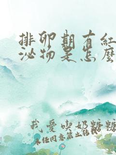 排卵期有红色分泌物是怎么回事