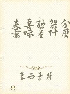 夫妻吵架分房睡意味着什么