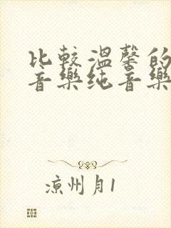 比较温馨的背景音乐纯音乐