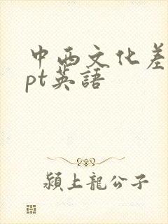 中西文化差异ppt英语