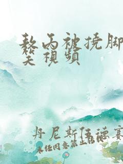 敖丙被挠脚心爆笑视频