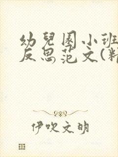 幼儿园小班教学反思范文(精选10篇)