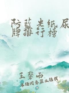 防蓝光纸尿裤品牌排行榜