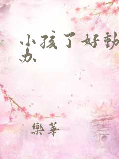 小孩了好动怎么办