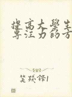 提高大学生学习专注力的方法