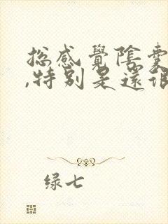 总感觉阴囊潮湿,特别是还很痒