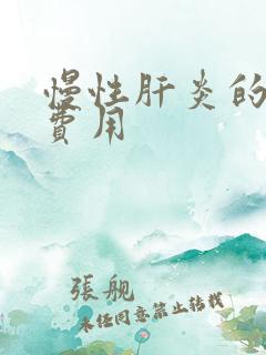 慢性肝炎的治疗费用