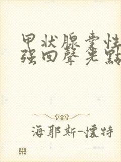 甲状腺囊性结节强回声光点