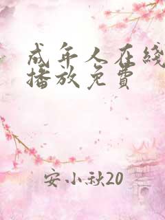 成年人在线视频播放免费