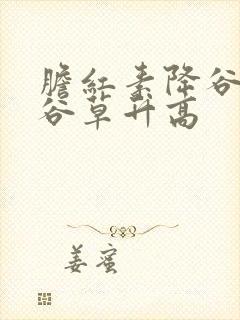 胆红素降谷丙降谷草升高