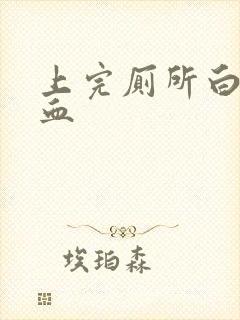 上完厕所白带带血