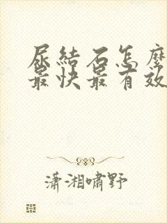 尿结石怎么排出最快最有效方法