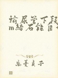 输尿管下段5mm结石能自行排出吗