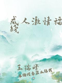 成人激情福利在线