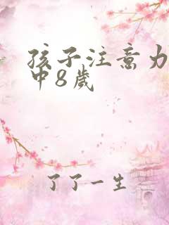 孩子注意力不集中8岁