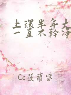 上环半年大姨妈一直不干净怎么办