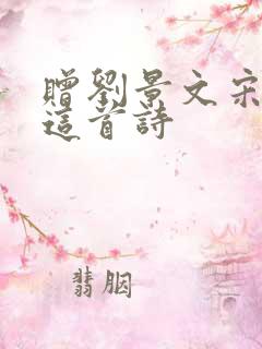 赠刘景文宋苏轼这首诗