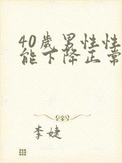 40岁男性性功能下降正常吗