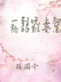 一到晚上脚心就热的难受怎么回事?