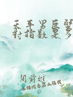 天平男巨蟹女配对指数是多少