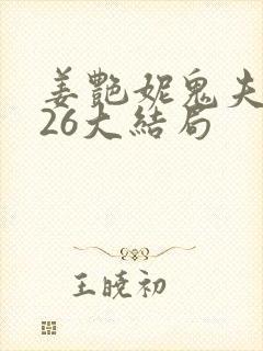 姜艳妮鬼夫君第26大结局