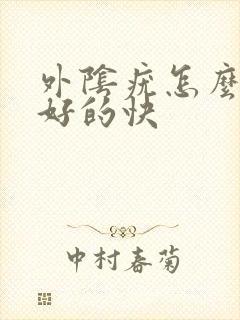 外阴疣怎么治疗好的快