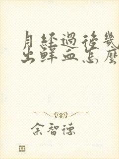 月经过后几天又出鲜血怎么回事