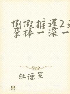 例假推迟2天验孕棒一深一浅