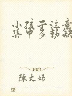 小孩子注意力不集中多动缺什么