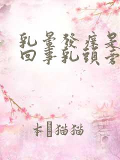 乳晕发痒是怎么回事乳头旁边发痒是怎么回事