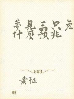 梦见三只兔子是什么预兆