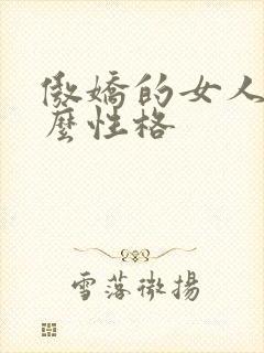 傲娇的女人是什么性格