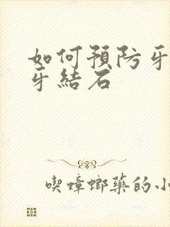 如何预防牙垢和牙结石