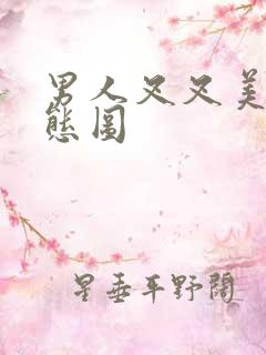 男人叉叉美女动态图