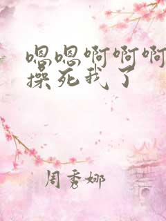 嗯嗯啊啊啊啊啊操死我了