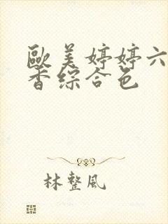 欧美婷婷六月丁香综合色