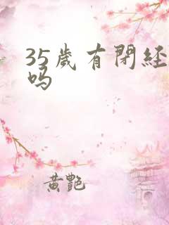 35岁有闭经的吗