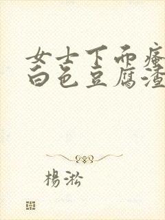 女士下面瘙痒有白色豆腐渣